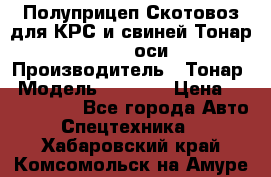 Полуприцеп Скотовоз для КРС и свиней Тонар 9887, 3 оси › Производитель ­ Тонар › Модель ­ 9 887 › Цена ­ 3 240 000 - Все города Авто » Спецтехника   . Хабаровский край,Комсомольск-на-Амуре г.